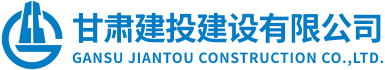 甘肅建投建設有限公司隸屬于甘肅建投集團，是代表集團總公司統一管理和運營集團總公司工程施工總承包特級資質和具有獨立法人的建筑工程施工總承包壹級資質企業。