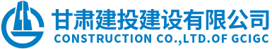 甘肅建投建設有限公司隸屬于甘肅建投集團，是代表集團總公司統一管理和運營集團總公司工程施工總承包特級資質和具有獨立法人的建筑工程施工總承包壹級資質企業。