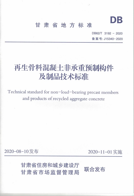 甘肅省地方標(biāo)準(zhǔn)《再生骨料混凝土非承重預(yù)制構(gòu)件及制品技術(shù)標(biāo)準(zhǔn)》封面.jpg