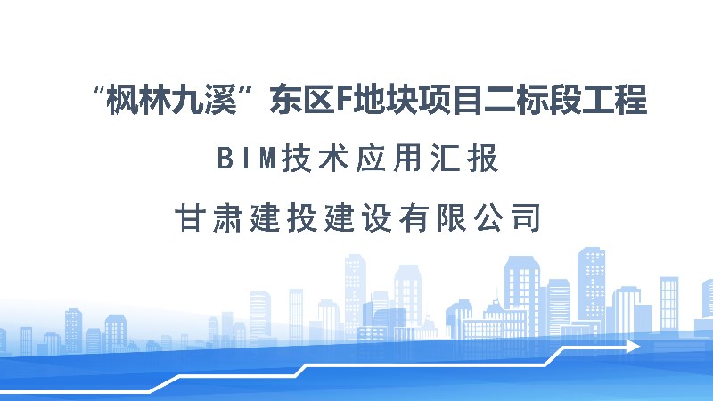 楓林九溪東區(qū)F地塊項(xiàng)目施工BIM技術(shù)應(yīng)用展示（部分）.jpg