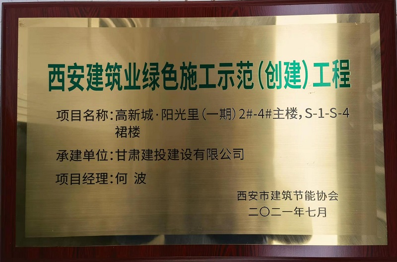 西安建筑業(yè)綠色施工示范工程.png