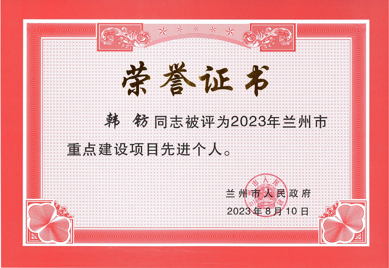 2023年蘭州市重點建設(shè)項目先進(jìn)個人.png