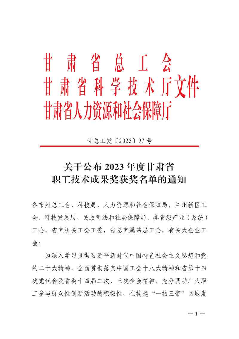 關(guān)于公布2023年度甘肅省職工技術(shù)成果獎(jiǎng)獲獎(jiǎng)名單的通知(1)_00.png