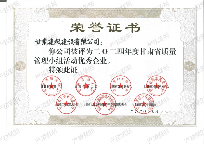 2024年度甘肅省質(zhì)量管理活動優(yōu)秀企業(yè)_00.jpg